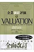 企業価値評価 上 第4版 / バリュエーション:価値創造の理論と実践