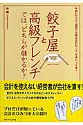 餃子屋と高級フレンチでは、どちらが儲かるか? / 読むだけで「経営に必要な会計センス」が身につく本!