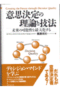 意思決定の理論と技法 / 未来の可能性を最大化する