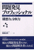 問題発見プロフェッショナル「構想力と分析力」