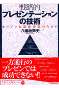 戦略的プレゼンテーションの技術 / オープンな意思決定のために