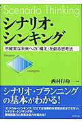 シナリオ・シンキング / 不確実な未来への「構え」を創る思考法