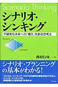 シナリオ・シンキング / 不確実な未来への「構え」を創る思考法