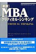 MBAクリティカル・シンキング 新版 / MBA思考力ゼミナール