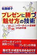 プレゼンに勝つ!「魅せ方」の技術 / パワーポイント症候群からの卒業