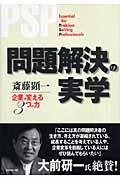 問題解決の実学 / 企業を変える3つの力