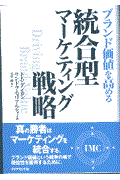 ブランド価値を高める統合型マーケティング戦略