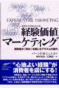 経験価値マーケティング / 消費者が「何か」を感じるプラスαの魅力