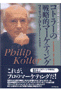 コトラーの戦略的マーケティング / いかに市場を創造し、攻略し、支配するか