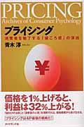 プライシング / 消費者を魅了する「値ごろ感」の演出