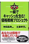 一瞬でキャッシュを生む!価格戦略プロジェクト / 小予算で簡単にできる感情価格決定法