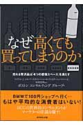 なぜ高くても買ってしまうのか / 売れる贅沢品は「4つの感情スペース」を満たす