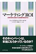 マーケティングROI / 投資効果を測定する客観的経営手法