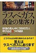 ラスベガス黄金の集客力 / 砂漠の真ん中に3500万人呼び込む8つの秘訣