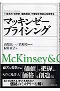 マッキンゼープライシング / 体系的・科学的「価格創造」で価値を利益に転換する