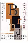 ブランド・ポートフォリオ戦略 / 事業の相乗効果を生み出すブランド体系