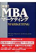 MBAマーケティング 新版