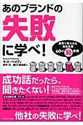 あのブランドの失敗に学べ! / 世界で笑われた有名企業60の(恥)事例