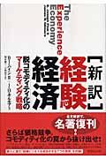 経験経済 / 脱コモディティ化のマーケティング戦略