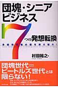 団塊・シニアビジネス「7つの発想転換」 / 多様性市場の壁を突き破れ!