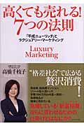 高くても売れる!7つの法則 / 「平成ニューリッチ」とラグジュアリー・マーケティング