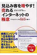 見込み客を増やす!売れるインターネットの極意 / アクセスアップはSEOで勝つ!