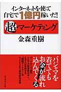 超・マーケティング / インターネットを使って自宅で1億円稼いだ!