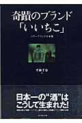 奇蹟のブランド「いいちこ」 / パワーブランドの本質