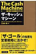 ザ・キャッシュマシーン / 儲け続ける仕組みをつくれ!