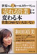 世界no.2セールスウーマンの「売れる営業」に変わる本 / 営業に向かない人はいない