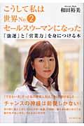 こうして私は世界no.2セールスウーマンになった / 「強運」と「営業力」を身につける本