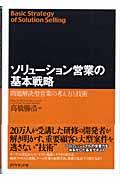 ソリューション営業の基本戦略 / 問題解決型営業の考え方と技術