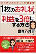 1枚のお礼状で利益を3倍にする方法 / お礼状の皮をかぶった“営業状”