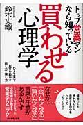 トップ営業マンなら知っている買わせる心理学