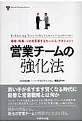 営業チームの強化法 / 戦略、組織、人材を変革するセールス・マネジメント