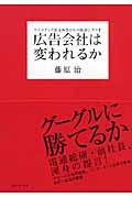 広告会社は変われるか / マスメディア依存体質からの脱却シナリオ