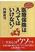 医療保険は入ってはいけない! / うまい広告コピーに騙されるな!