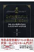 なぜ投資のプロはサルに負けるのか? / あるいは、お金持ちになれるたったひとつのクールなやり方