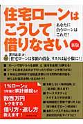 住宅ローンはこうして借りなさい 新版 / あなたに合うローンはこれだ!