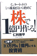 インターネットのミニ株取引から始めて株で1億円作る!