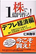 株で1億円作る!〈デフレ経済編〉 / 知識ゼロから始めて勝てる投資家になるノウハウ
