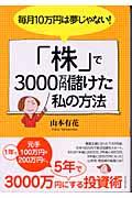 「株」で3000万円儲けた私の方法 / 毎月10万円は夢じゃない!
