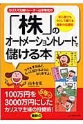 カリスマ主婦トレーダー山本有花の「株」のオートメーショントレードで儲ける本 / 初心者でもラクして勝てる最新の投資術