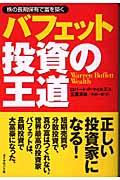 バフェット投資の王道 / 株の長期保有で富を築く