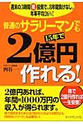 普通のサラリーマンでも15年で2億円作れる! / 週末の3時間株投資で、8年間負けなし。年率平均26%!