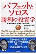 バフェットとソロス勝利の投資学