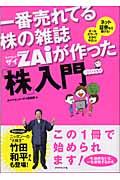 一番売れてる株の雑誌ダイヤモンドザイが作った「株」入門 / ...だけど本格派