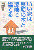 いい家は無垢の木と漆喰で建てる