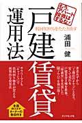 利回り20%をたたき出す戸建賃貸運用法 / もう、アパート投資はするな!