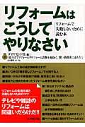 リフォームはこうしてやりなさい / リフォームで失敗しないために読む本